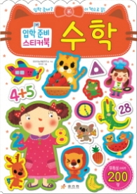 입학준비스티커북 수학